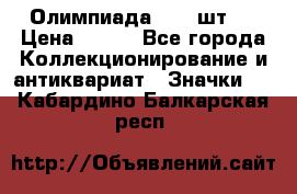 10.1) Олимпиада  ( 2 шт ) › Цена ­ 900 - Все города Коллекционирование и антиквариат » Значки   . Кабардино-Балкарская респ.